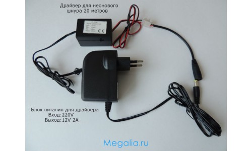 Инвертор 20 метров + адаптер (220В)