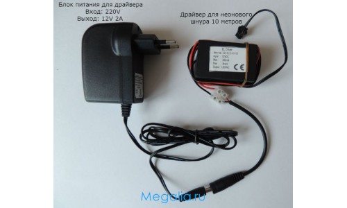 Инвертор 10 метров + адаптер (220В)