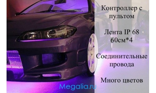Подсветка днища автомобиля "Auto-led-60х4-rgb"