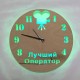 Часы с подсветкой «Оператор №845»