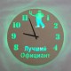 Часы с подсветкой «Официант №850»