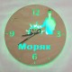 Часы с подсветкой «Моряк №854»