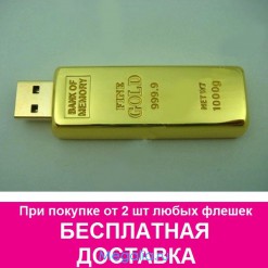 Флешка 8 ГБ "Золотой слиток"
