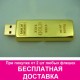 Флешка 8 ГБ "Золотой слиток"