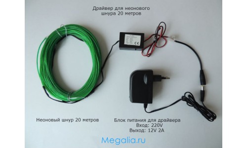 Неоновый шнур 20 метров (220В)