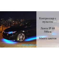 Подсветка днища авто многоцветная (защита IP68) 500см