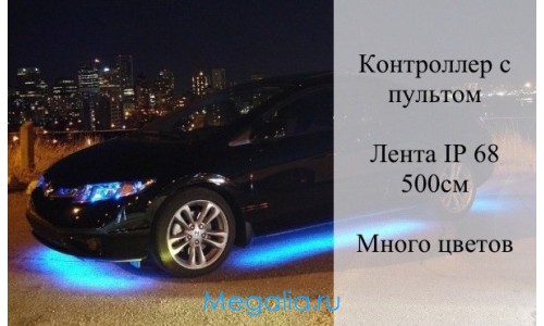 Подсветка днища авто многоцветная IP68 5м