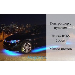 Подсветка днища авто многоцветная (защита IP65) 500см