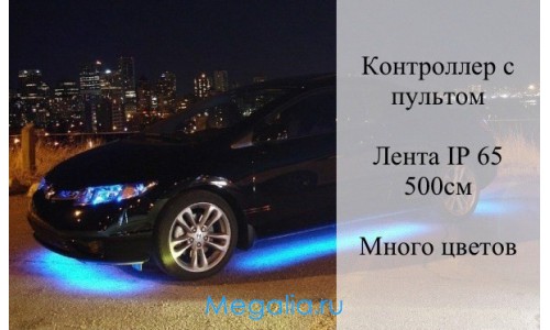Подсветка днища авто многоцветная IP65 5м
