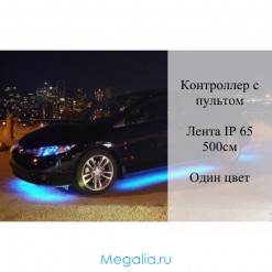 Подсветка днища авто одноцветная (контроллер и лента IP65) 500см