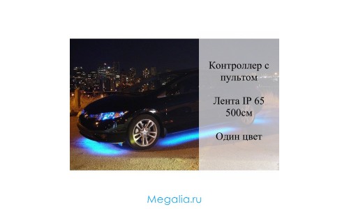 Подсветка днища автомобиля "Auto-led-5m"