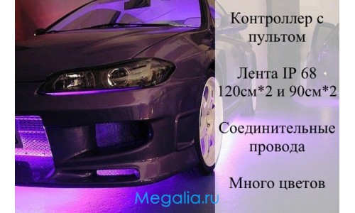 Подсветка днища автомобиля "Auto-led-120x90х2-rgb"