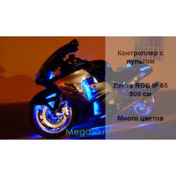 Подсветка мотоцикла (контроллер и лента) 500 см