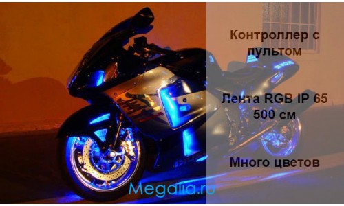 Подсветка мотоцикла (контроллер и лента) 500 см