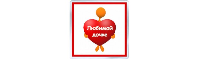 Что подарить дочке