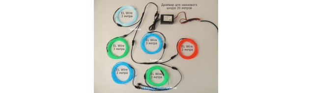 Готовые комплекты из неонового шнура